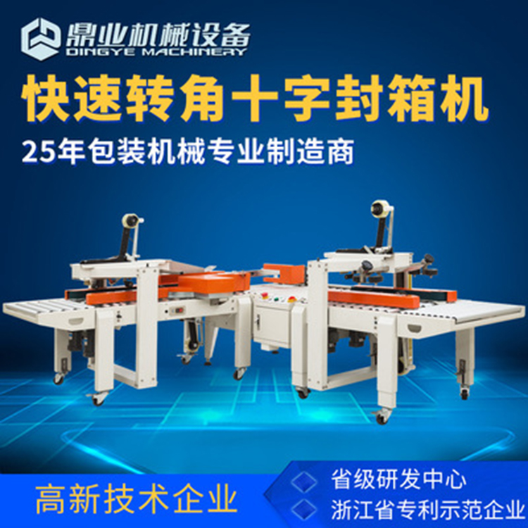 角邊封箱機具有直進式、轉(zhuǎn)彎式等封箱方式