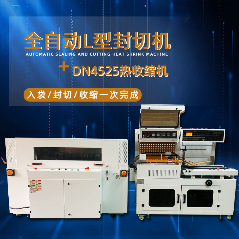全自動(dòng)封切熱收縮機(jī)從產(chǎn)品輸送、封切到熱收縮的全過(guò)程自動(dòng)化操作，大大提高了包裝效率