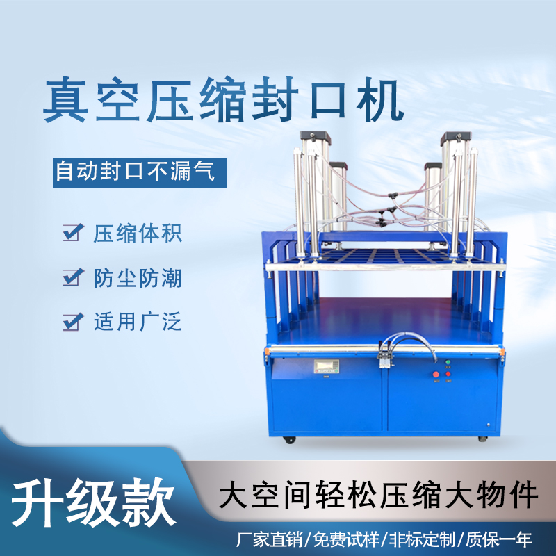 真空壓縮封口機(jī)能夠快速抽取包裝內(nèi)的空氣，達(dá)到較高的真空度，有效延長物品的保質(zhì)期，防止物品氧化、受潮、變質(zhì)