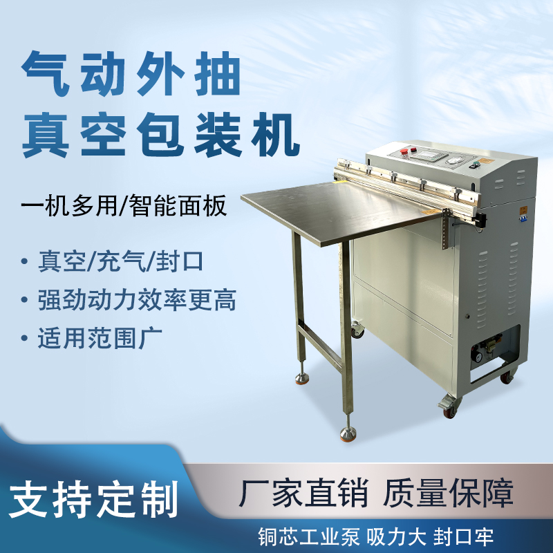 氣動外抽真空包裝機(jī)能快速的抽真空與熱封速度，可實(shí)現(xiàn)連續(xù)作業(yè)，每分鐘能完成多個包裝，顯著提升生產(chǎn)效率，滿足大規(guī)模生產(chǎn)需求