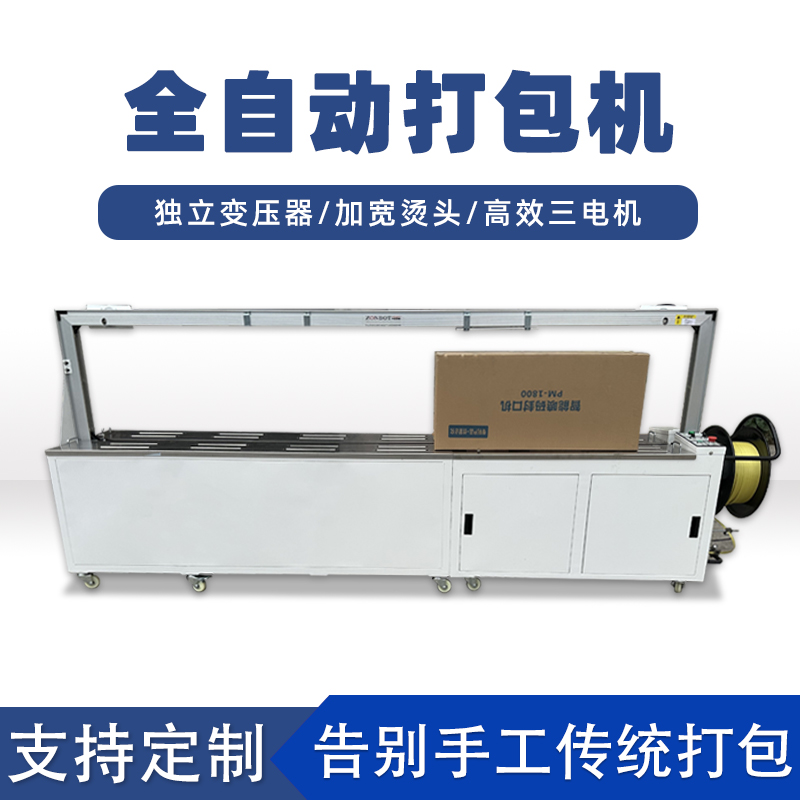 全自動(dòng)打包機(jī)打包速度極快，每分鐘可完成多個(gè)物品的打包工作，能滿足大規(guī)模生產(chǎn)線上的高效包裝需求。例如，在一些物流倉儲、食品加工等行業(yè)的生產(chǎn)線中，可實(shí)現(xiàn)連續(xù)不間斷的快速打包，顯著提高生產(chǎn)效率