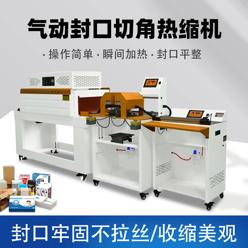 如何挑選適合自己的氣動封口切角熱收縮機(jī)
