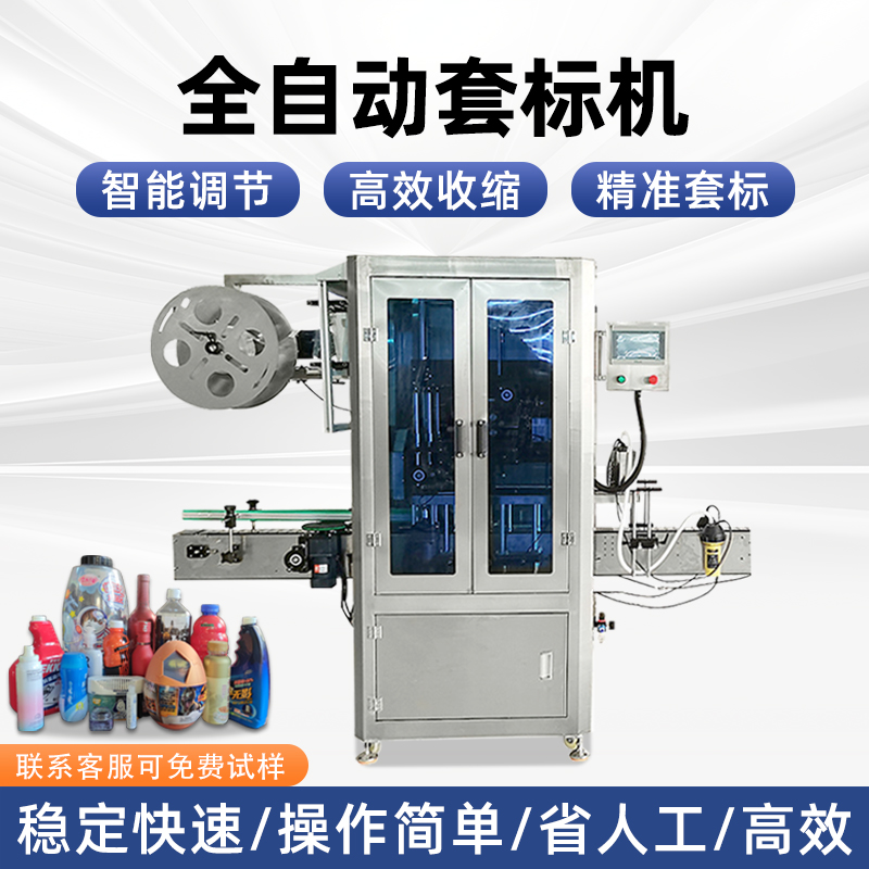 全自動(dòng)套標(biāo)機(jī)廠(chǎng)家礦泉水醬料瓶套標(biāo)機(jī)熱收縮電熱塑料瓶高速套膜機(jī)