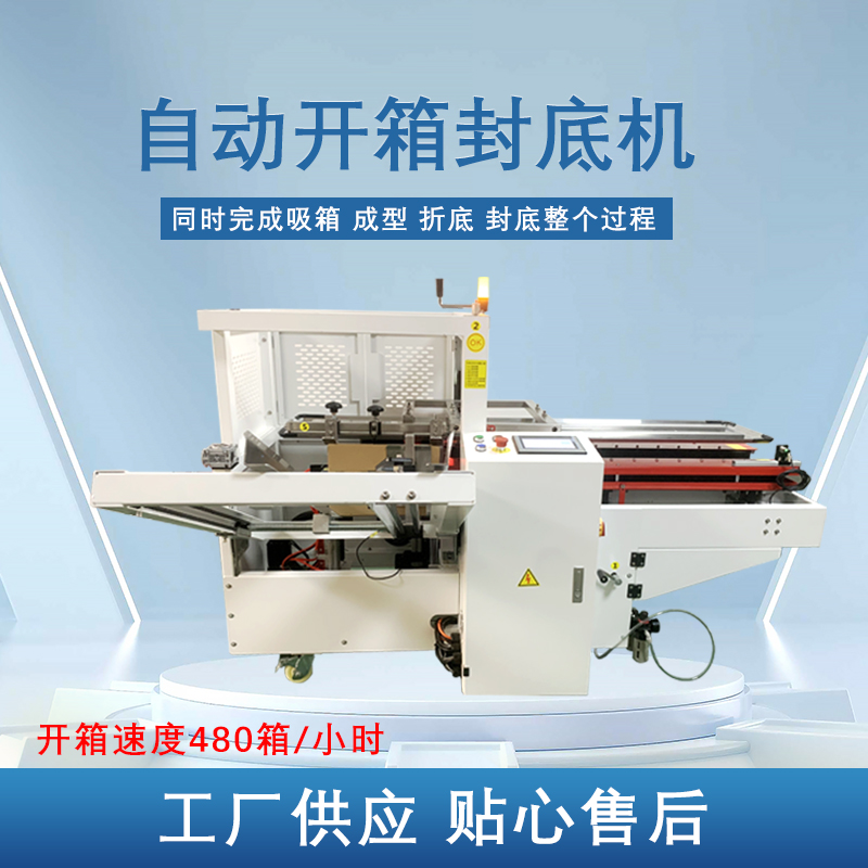 自動開箱封底機提高生產(chǎn)效率，省工省時，可替代大量人工操作，提高生產(chǎn)效率，降低勞動強度