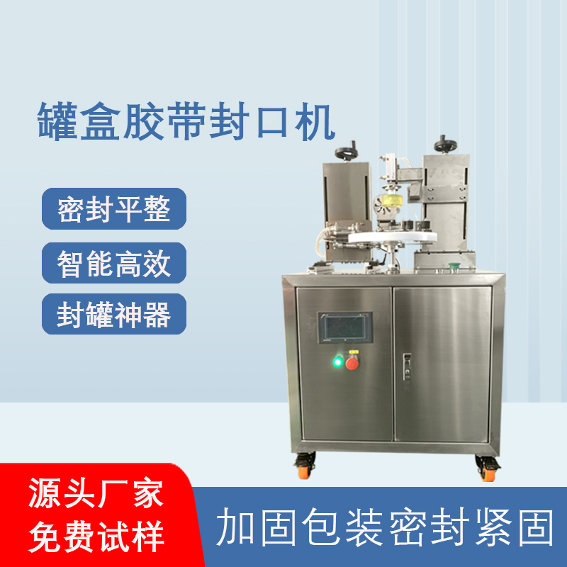 相較于傳統(tǒng)人工手持膠帶封口，罐盒膠帶封口機(jī)在效率、質(zhì)量、成本上有顯著優(yōu)勢(shì)