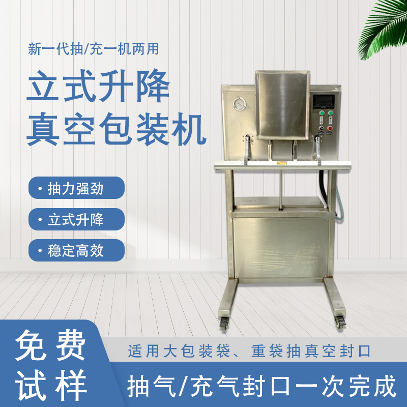 立式升降真空包裝機(jī)無(wú)真空室的約束適合大包裝袋、重袋抽真空封口。