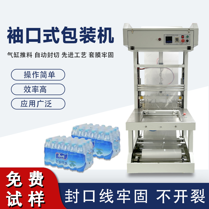 袖口式包裝機高效自動化、廣泛兼容性與穩(wěn)定可靠性