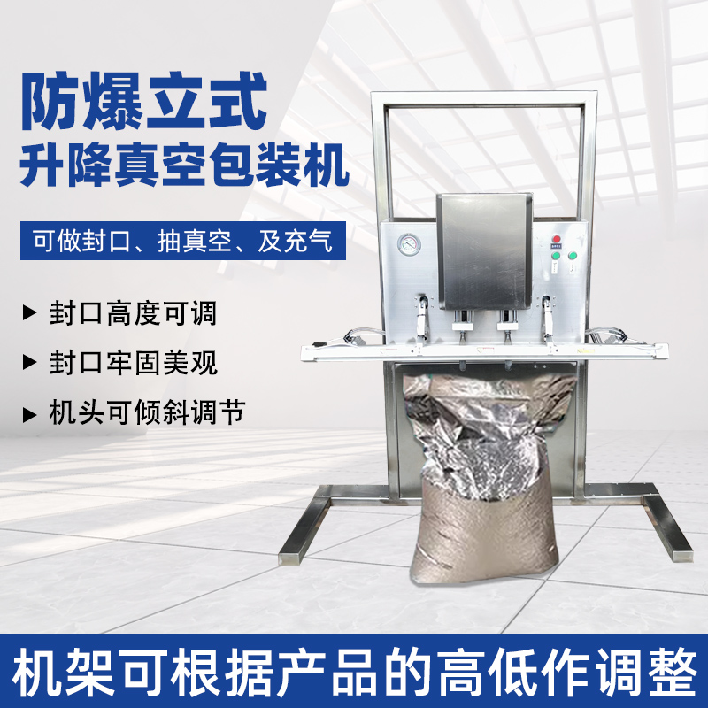 立式防爆真空包裝機(jī)的防爆配置集中在電氣、動(dòng)力及密封過濾等關(guān)鍵部件，以此適配易燃易爆的特殊工況