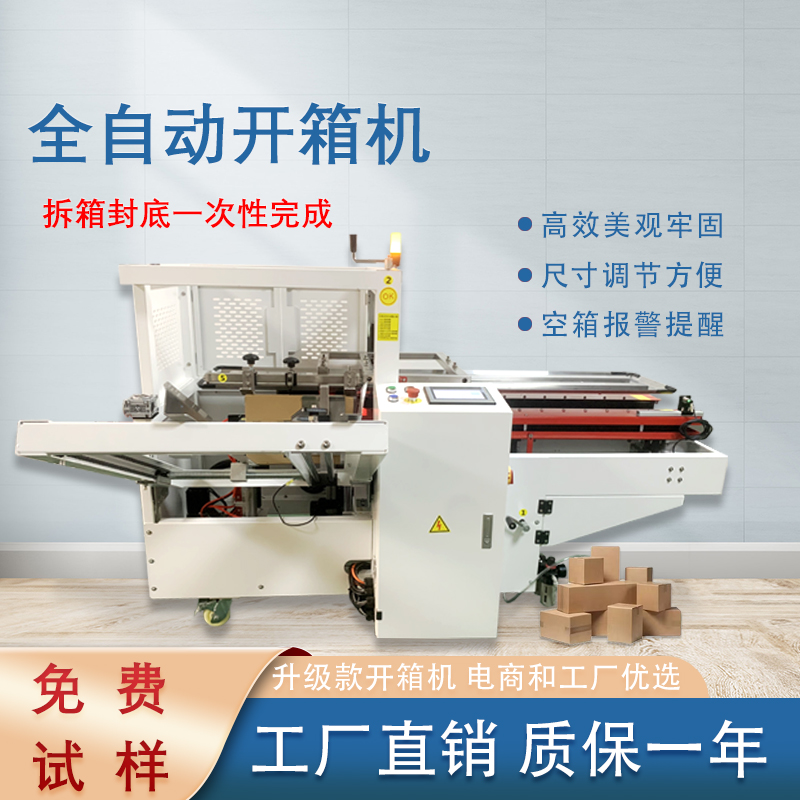 自動開箱封底機一次完成紙箱吸箱、開箱、成型、折底、封底等包裝工序，可大大減少生產(chǎn)人員和勞動強度。