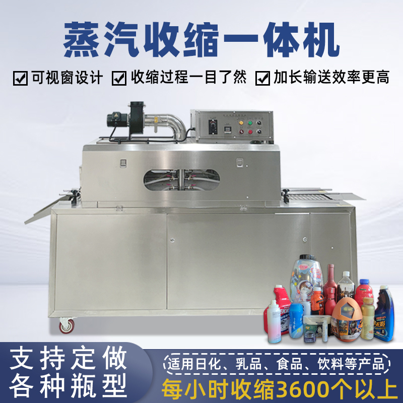 2020型蒸汽收縮一體機(jī)，塑料瓶化妝品椰子標(biāo)簽?zāi)崾湛s包裝機(jī)