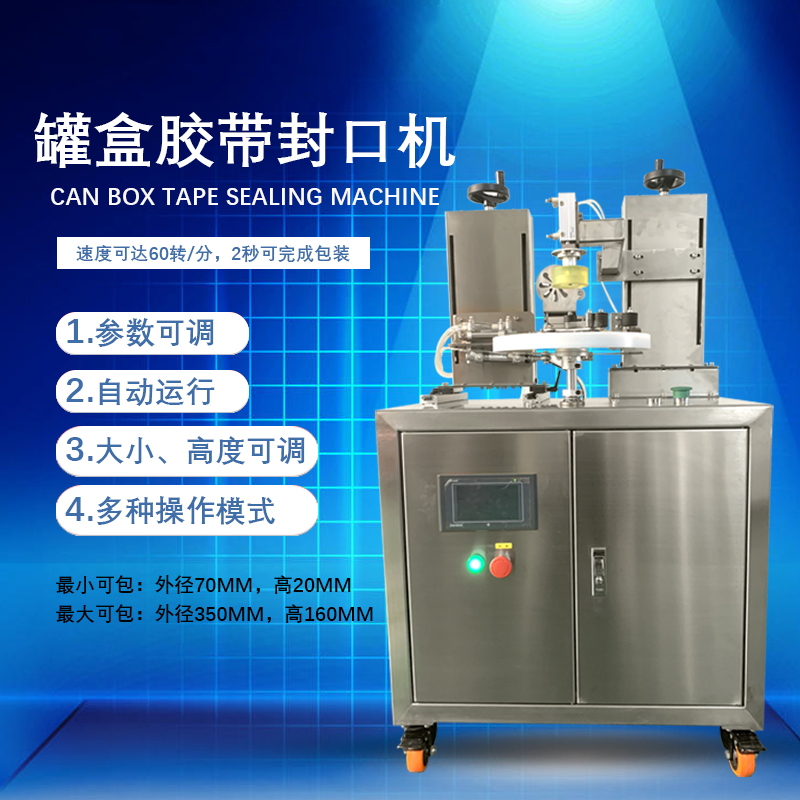 罐盒膠帶纏繞機(jī)是罐盒類(lèi)產(chǎn)品自動(dòng)化封口包裝的核心設(shè)備，兼具高效性、穩(wěn)定性與通用性