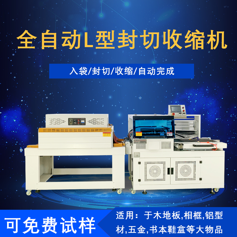 全自動封切熱收縮包裝機是一種將封切與熱收縮兩道包裝工序高效整合，實現(xiàn)全自動化運作的包裝設(shè)備，在各行業(yè)的產(chǎn)品包裝流程里應(yīng)用廣泛。