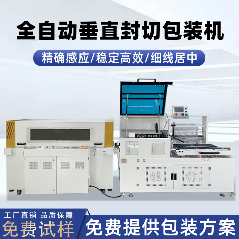 全自動(dòng)垂直封切機(jī)采用上下垂直驅(qū)動(dòng)封切結(jié)構(gòu)，封口接觸面受力均勻，能有效解決傳統(tǒng) L 型封切機(jī)常見的薄膜褶皺、封口線偏移、邊角不平整等問題。