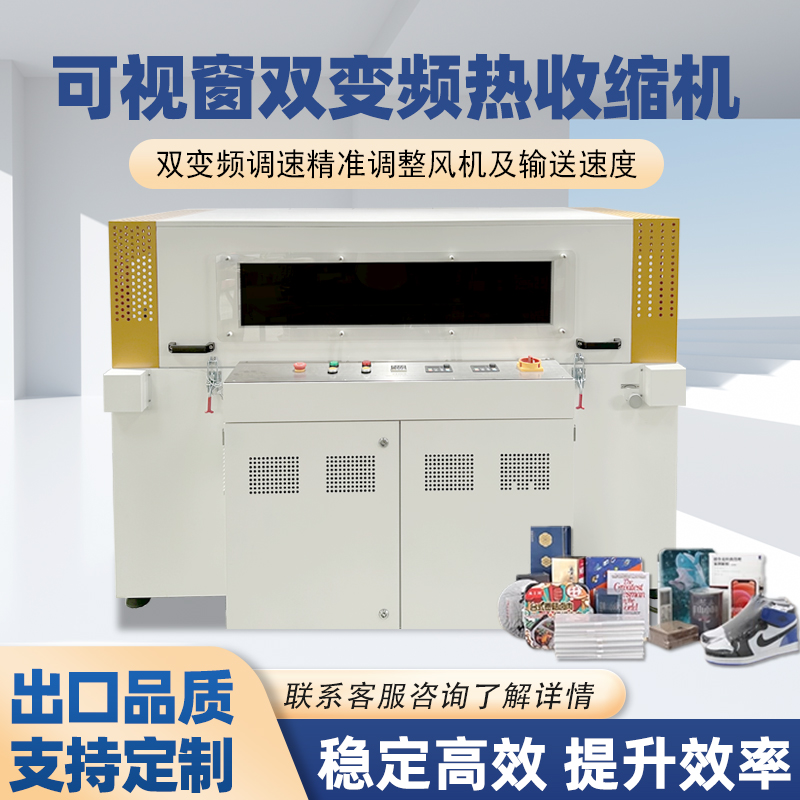 雙變頻熱收縮包裝機憑借“雙獨立變頻控制系統(tǒng)”的核心設計，相較傳統(tǒng)單變頻、非變頻熱收縮機型，在運行穩(wěn)定性、調(diào)控精準度、安全防護性等方面形成顯著優(yōu)勢