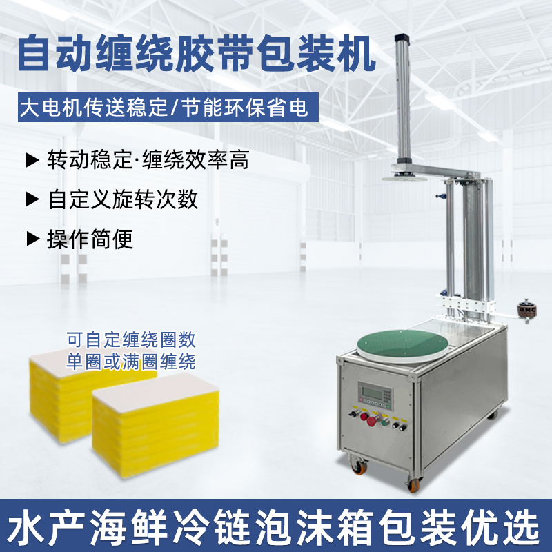 半自動膠帶纏繞機靈活性強、成本低，適配中小批量、多規(guī)格產(chǎn)品的膠帶纏繞需求，是中小型企業(yè)替代人工纏繞的高性價比選擇。