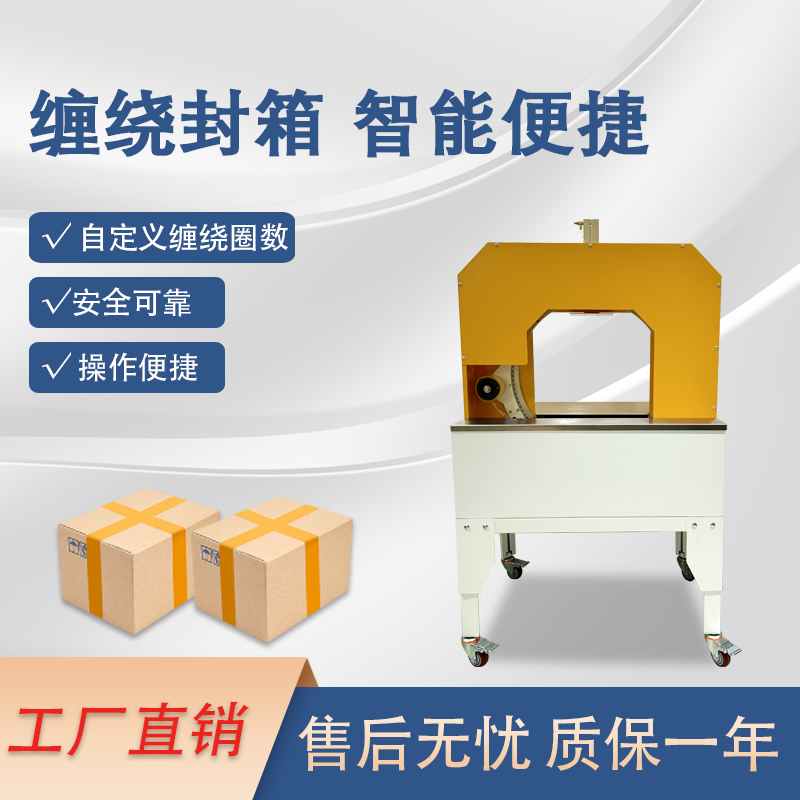 膠帶纏繞機是一款實現(xiàn)膠帶自動纏繞物體的自動化設(shè)備，可替代傳統(tǒng)人工操作，提高效率。適配大批量、連續(xù)化生產(chǎn)
